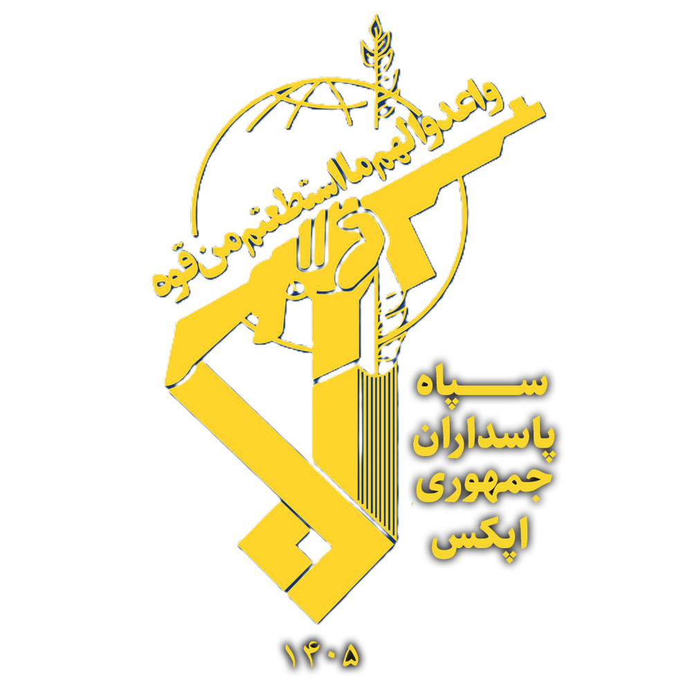 سپاه پاسداران انقلاب اسلامی